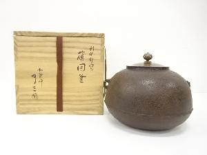 釜師　加藤了三造　利休好写　蒲団釜